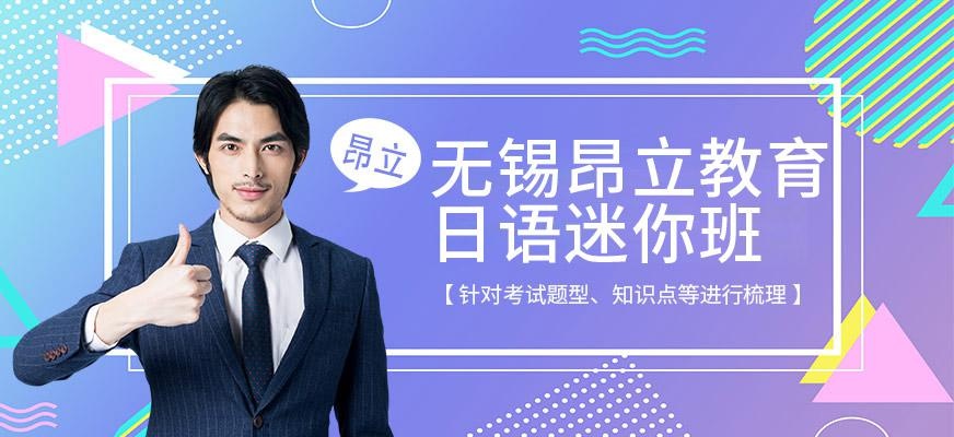无锡日本大学迷你班