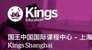 国王国际高中