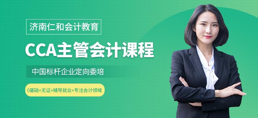 济南会计主管培训