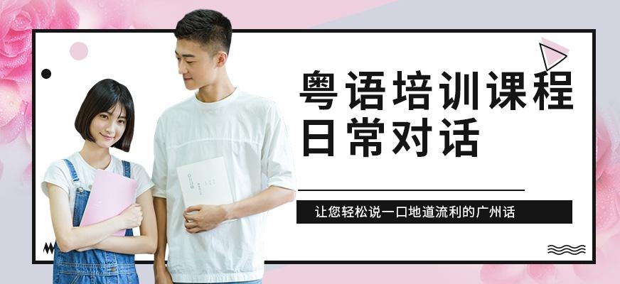 白云区粤语培训班