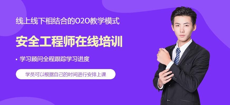 安全工程师考试培训班