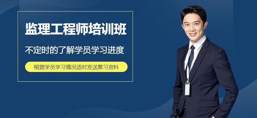 监理工程师培训班