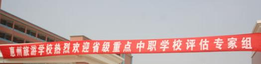 广东惠州旅游学校2018年报名条件、招生对象