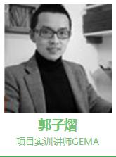自力教育-郭子熠 项目实训讲师GEMA