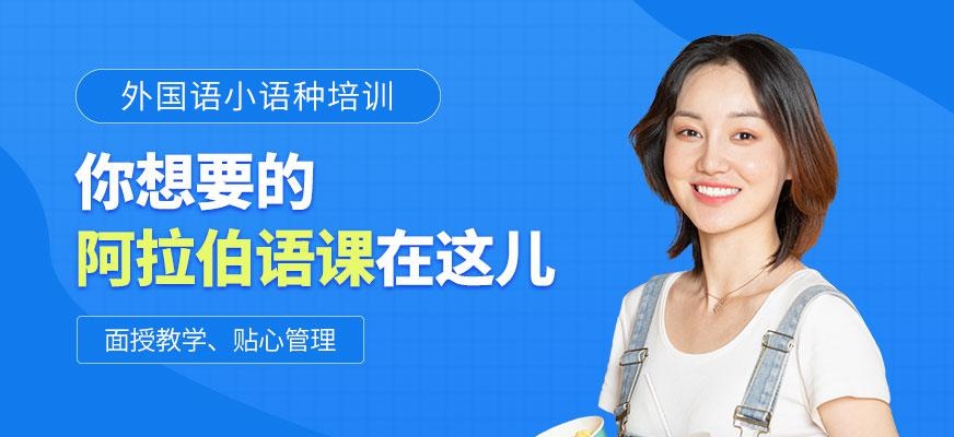 成都阿拉伯语课程