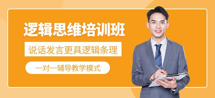 广州逻辑思维培训