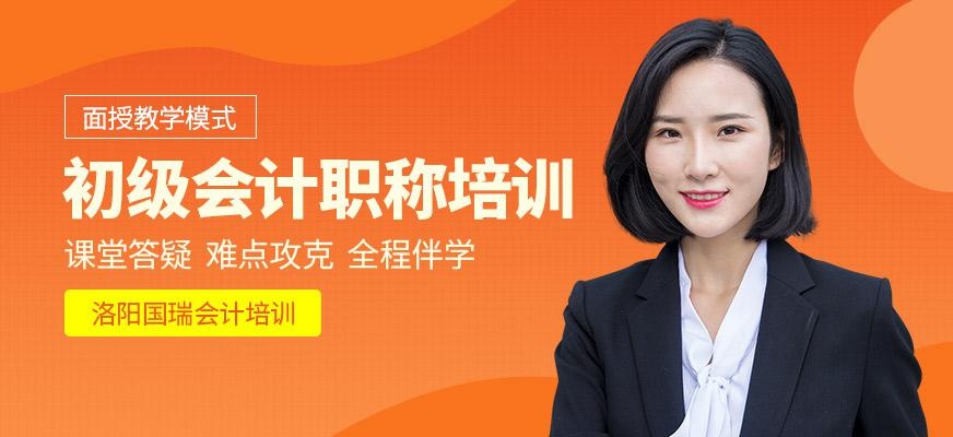 洛阳初级会计职称培训班