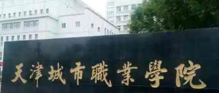天津城市职业学院是大专还是中专(天津城市职业学院)