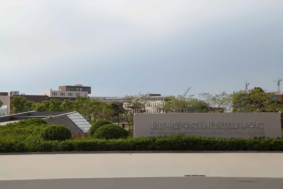 青岛电影学院学校南门