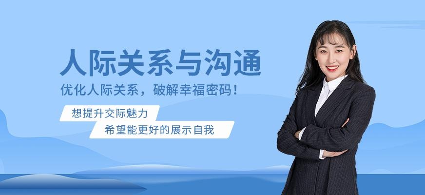 人际关系与沟通培训课程