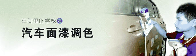 瀚达汽车调漆店创业班配图