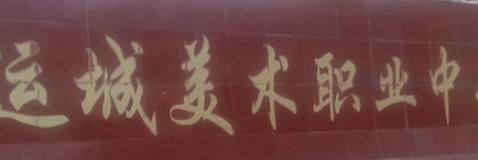 2023运城美术职业中专招生计划 招生人数是多少(附要求、条件、对象)