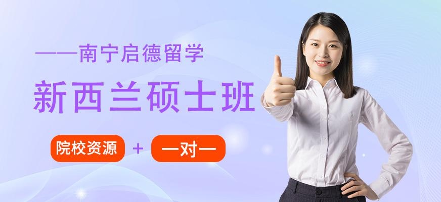 南宁新西兰硕士留学服务