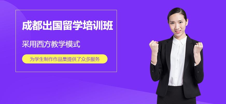 成都出国留学培训班哪家好