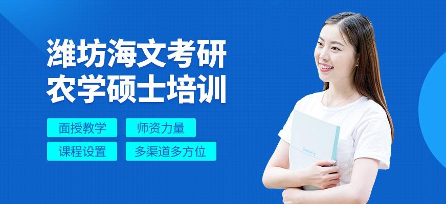 潍坊海文考研农学硕士课程