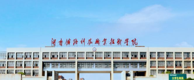 2023湖南铁路科技职业技术学院单独招生简章