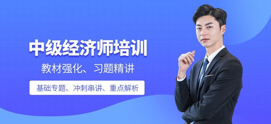 惠州中级经济师培训班