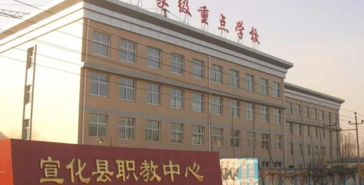 宣化职教中心