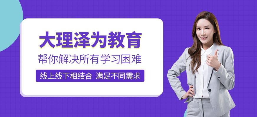 大理泽为教育