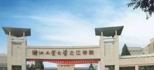 浙江工业大学之江学院分数线及最低位次汇总（2022-2021）