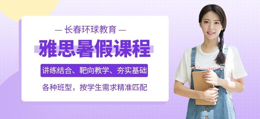 长春雅思暑假班