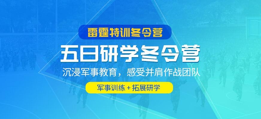 5天军事成长研学营
