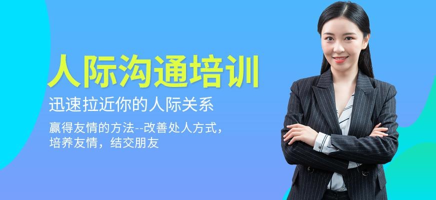 临沂人际沟通培训课程