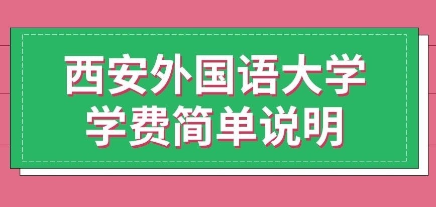 西安外国语大学在职研究生学费一般多少