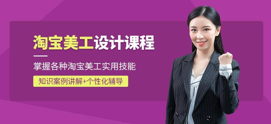 淘宝美工设计培训班