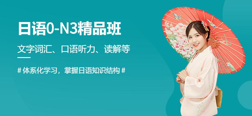 日语0-N3精品班