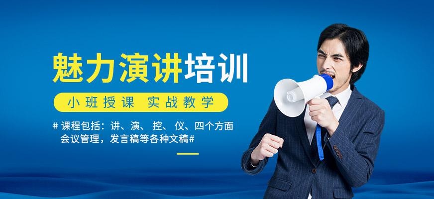 魅力演讲课程