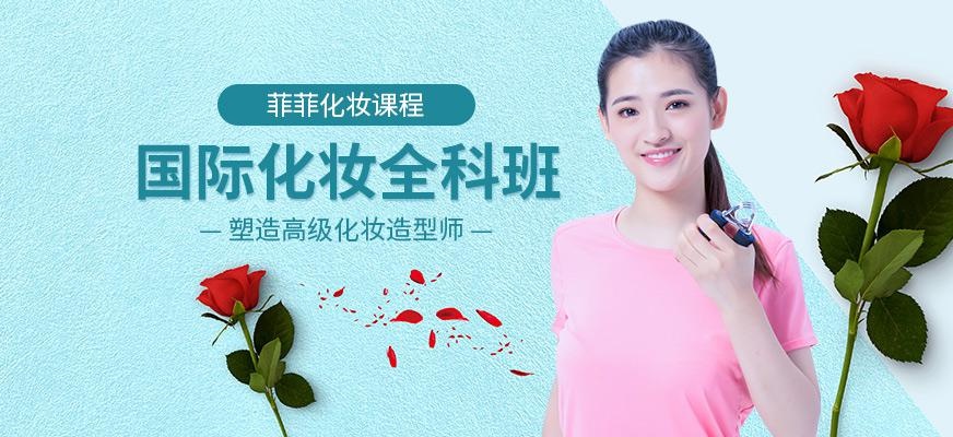 菲菲化妆全科班