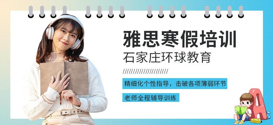 石家庄环球雅思寒假班