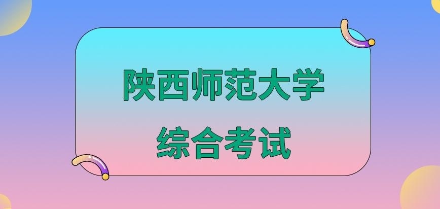 陕西师范大学在职研究生综合考试