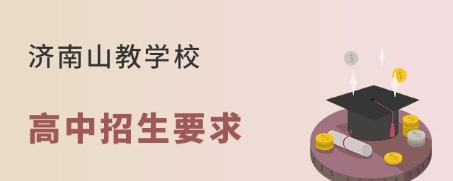 济南山教学校高中招生要求