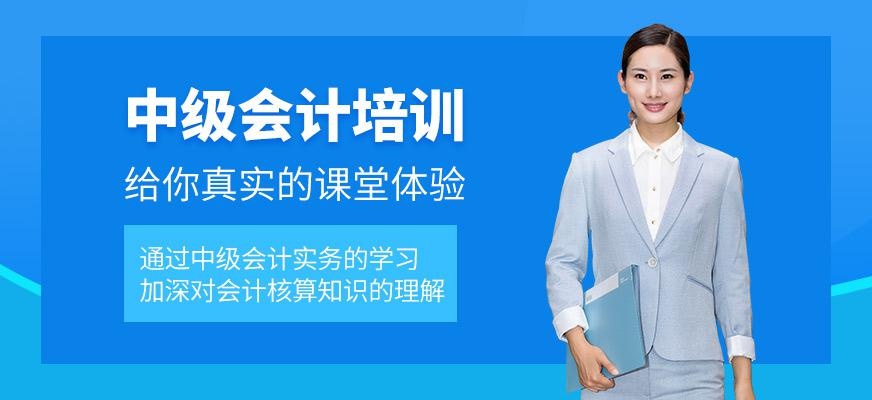 中级会计证培训
