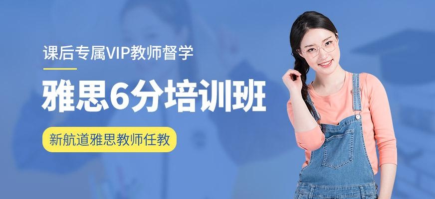 泉州雅思6分培训班