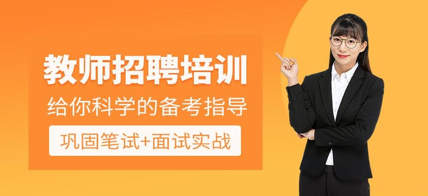 绍兴教师招聘培训