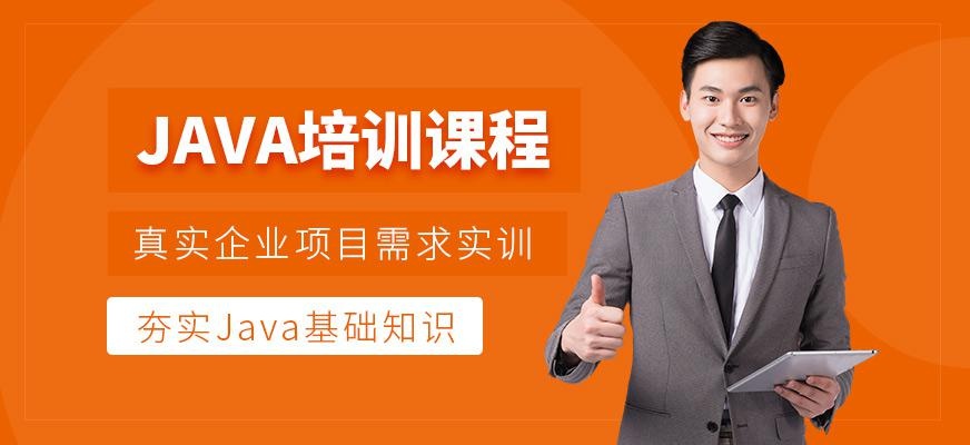 JAVA培训班