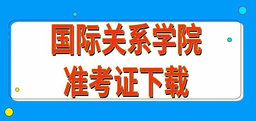 国际关系学院在职研究生准考证在哪下载