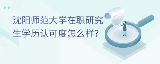 沈阳师范大学在职研究生学历认可度怎么样？.jpg