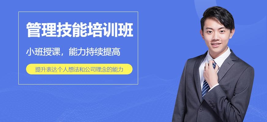 重庆管理技能培训班