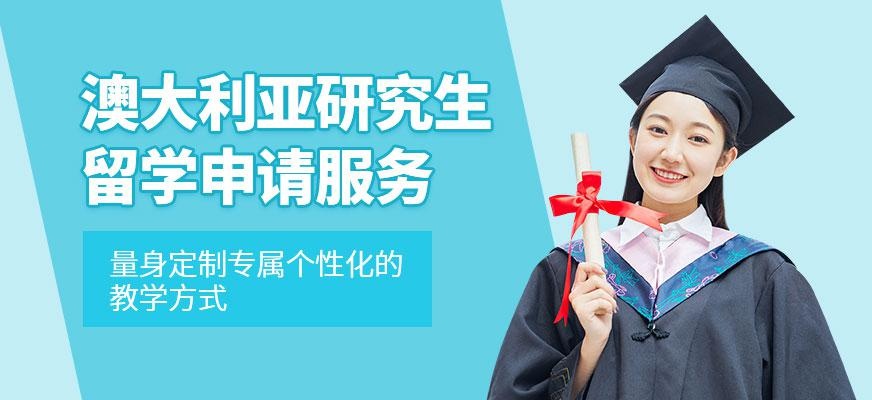 广州澳大利亚研究生留学申请