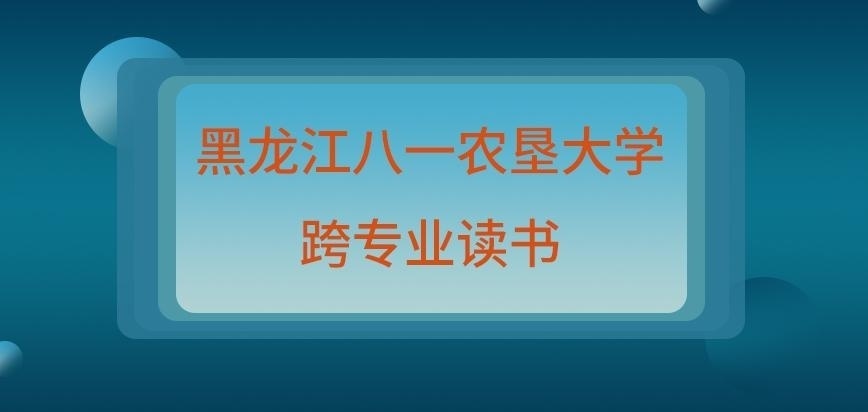 黑龙江八一农垦大学在职研究生跨专业读书能行吗
