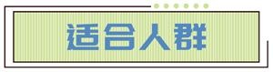 适合人群