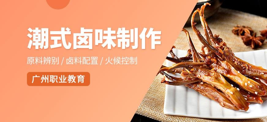 广州潮式卤味培训课程