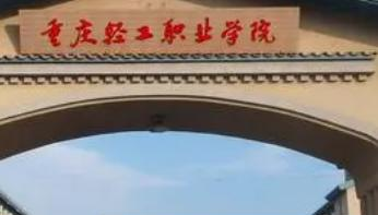 重庆轻工职业学院