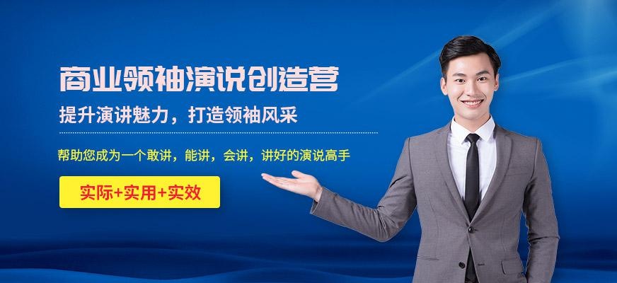 商业领袖演说创造营