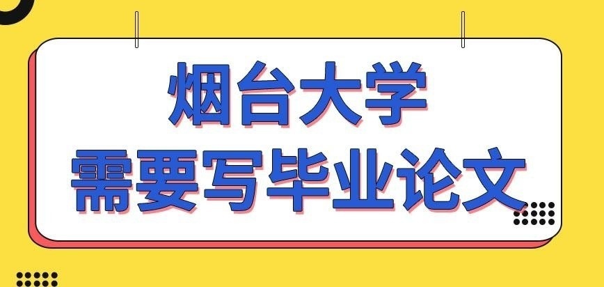 烟台大学在职研究生也要像上大学时写毕业论文吗