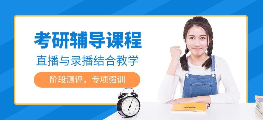 考研培训班